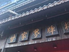 -甘家界牌柠檬鸭(青山店)