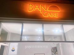 -BanCake·法式千层·拿破仑專門店