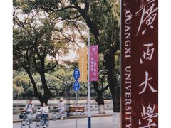 -广西大学(大学东路校区)