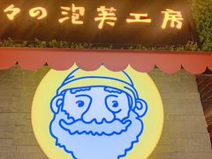 -贝儿多爸爸泡芙(合生汇店)