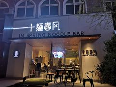 门面-十面春风·江南面馆(崇宁路店)