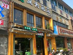 门面-魏铭鱼头捞饭(晋阳路店)