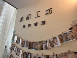 -美肌工坊皮肤管理