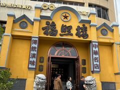 -福照楼汽锅鸡·云南菜(火车站锦江店)