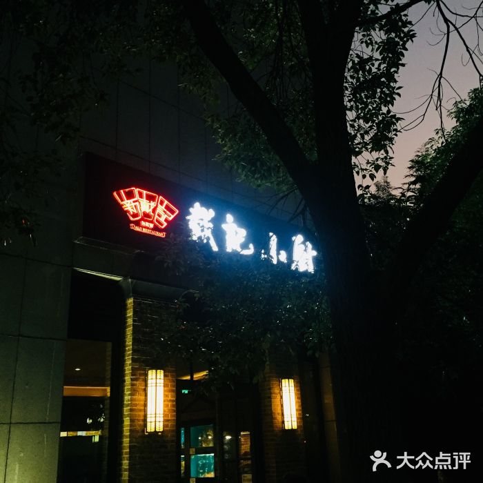 戴记小厨(花园路店)图片