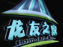 -恐龙人俱乐部