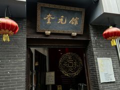 -奎元馆.百年奎元.非遗传承(西湖边的解放路店)