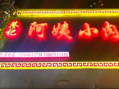 门面-阿姨小肉摊(同济西苑店)