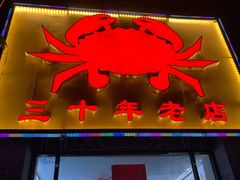 -莲花公园煎蟹(总店)