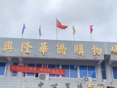 -兴隆华侨农场