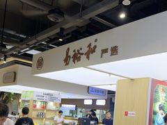 -易裕和·长沙米粉(竹塘西路店)