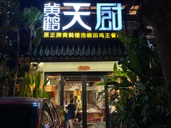 -黄鹤天厨·泡椒田鸡创始者(莲花店)