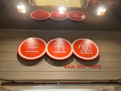 -三五堂·新国贸饭店·自助餐