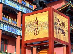 -大明幻境第一城