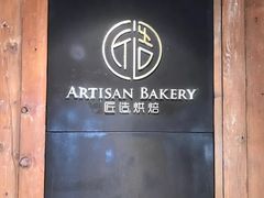 -匠造烘焙(联洋店)