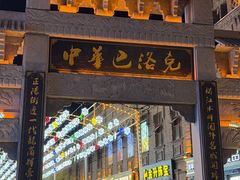 -中华巴洛克风情街