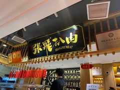 -張飛扒肉·龙江非遗(道外店)