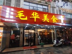 -毛华美食(清扬路店)