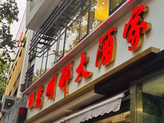 -光明邨大酒家(淮海路店)