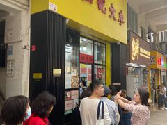 -麦文记面家(佐敦店)