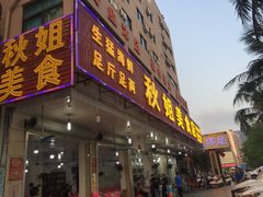 门面-秋姐美食店(旅游大道店)