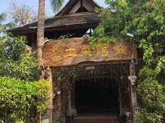 -纳兰傣雀傣味餐厅