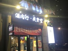 门面-酒肉行·虎子盐筋烤肉(大寨路店)