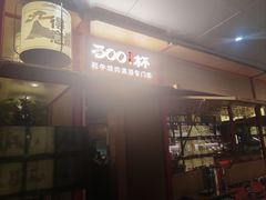 -300杯·和牛烧肉清酒专门店(廊里店)