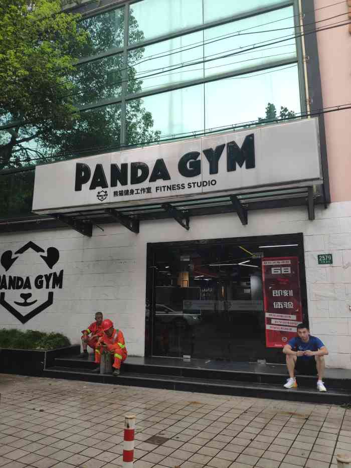 panda gym熊猫健身工作室(长宁店)