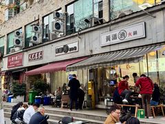 -黄潇洒老火锅(九眼桥宏济巷店)