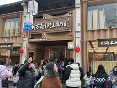-新万鑫银丝面·非遗无锡味(惠山古镇店)
