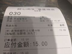账单-甜心闲生传统手工冰粉(奎星楼店)