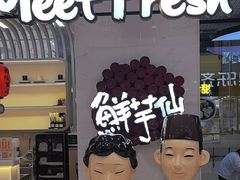 -鲜芋仙(中环百联2店)