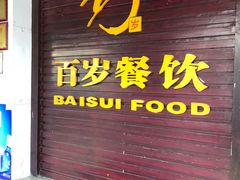 门面-百岁鱼庄·常州老字号(湖塘店)