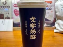 -文宇奶酪店(南锣鼓巷店)