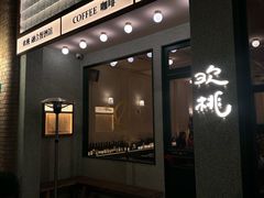 -欢桃·融合餐酒馆 Eatery&Bistro
