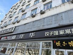 -嘉年华面包房餐厅（饺子馆）(陶然亭店)