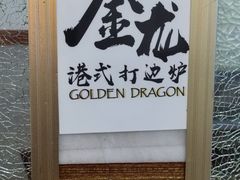 -金龙·打边炉(武进路店)