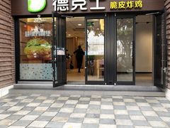 门面-德克士(砂之船奥特莱斯店)