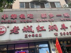 -老城红焖羊肉(人民路店)