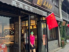 -真真老老(月河花鸟市场店)