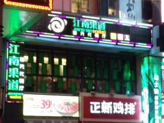 -江南果道西餐厅(北京路店)