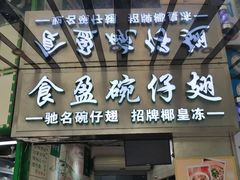 门面-食盈碗仔翅(星玺广场店)