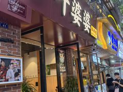-叶婆婆钵钵鸡(乐山老店)