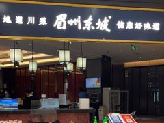 门面-眉州东坡(鸿坤店)