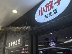 -小放牛炒菜馆(中山路乐汇城店)