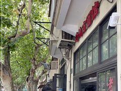 -老地方面馆(思南路店)