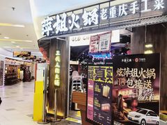 -萍姐火锅·公路夜市(打浦桥日月光店)