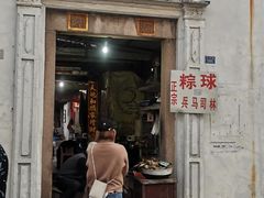 门面-司徒世家·兵马司林粽球(牌坊街店)