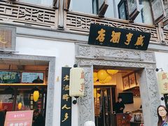-香园茶社·金陵小灶(老门东店)